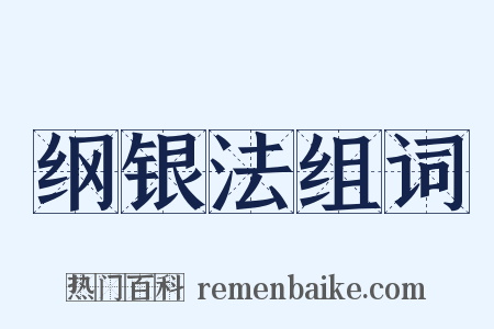 纲银法组词是什么意思的图片